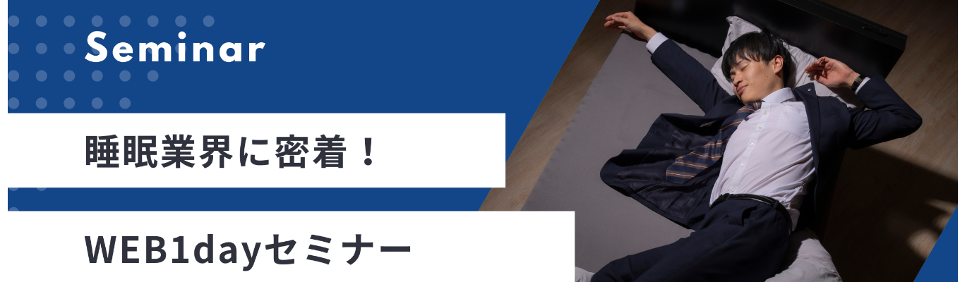 【27卒向けサマーオープンカンパニー】睡眠業界に密着！業界・企業研究セミナー開催！エントリー受付中！イベント