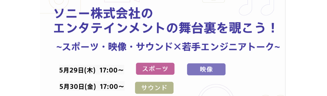 ソニー株式会社の エンタテインメントの舞台裏を覗こう！~スポーツ・映像・サウンド×若手エンジニアトーク~募集