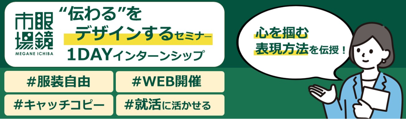 【心を掴め!】あなたの魅力を企業に伝える【“伝わる”をデザインする】セミナーイベント