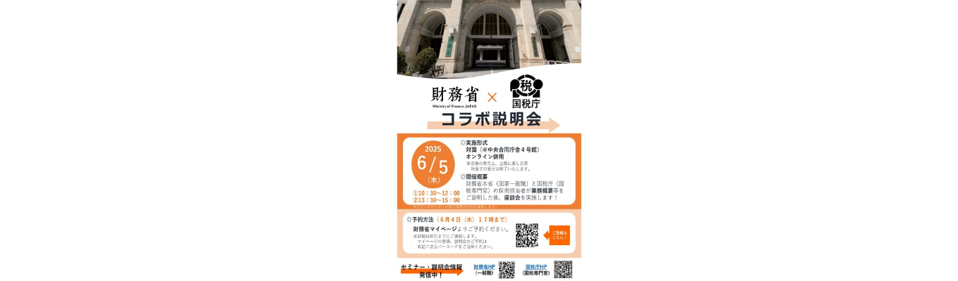 財務省・国税庁（国税専門官）コラボ説明会を開催！イベント