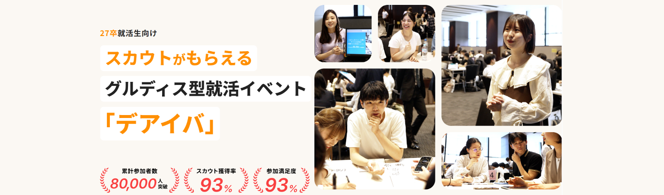 【GD徹底攻略×特別選考オファー】スカウト型就活イベント「デアイバ」募集