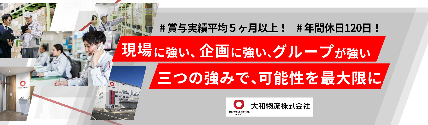 【選考直結】大和ハウスグループで安心・挑戦・成長を実現！総合物流の魅力を体感しよう｜【初任配属エリア確約】WEB説明会開催！イベント