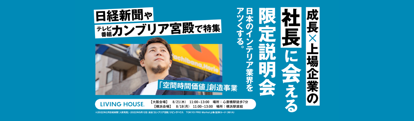 【年2回限定】社長×先輩社員が語る、上場インテリア企業の“働く面白さ”｜対面説明会＆早期選考直結イベント