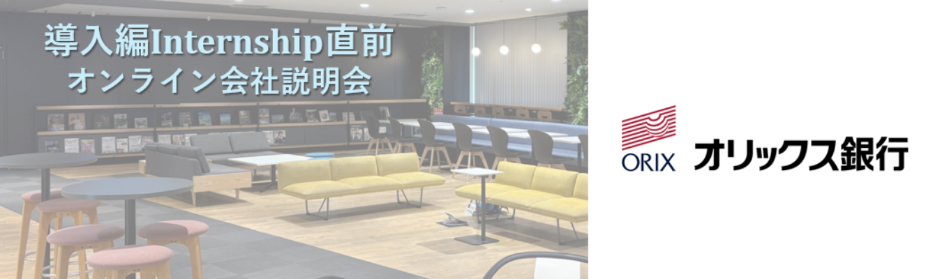 導入編インターンシップエントリー直前　　/ 会社説明会 / 若手人事座談会 / 就活相談イベント