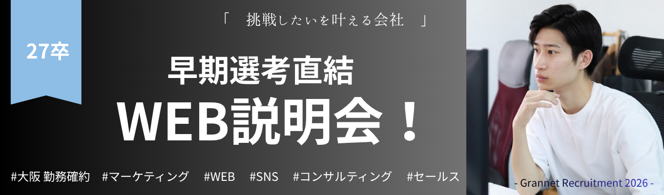【会社・業界説明会】新卒採用　デジタルマーケティング企業/in大阪企業募集