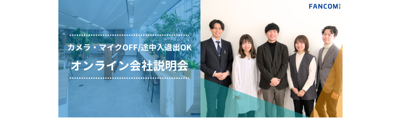 【画面オフ参加OK！サマーインターン優先案内あり】ファンコミュニケーションズ・会社説明会イベント