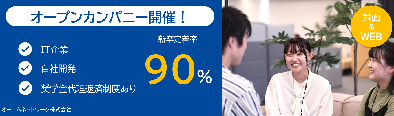 【IT企業 | 新潟】OMNってどんな会社？オープンカンパニーイベント