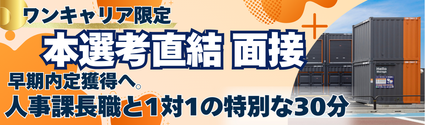 【ワンキャリア限定/本選考直結】業界TOP企業の人事課長職とのFB付き1対1面接募集