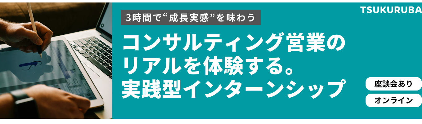 【早期内定直結｜★満足度4.8】業界最年少経営陣や若手エースが向き合う！コンサル営業体験インターンシップ｜経営戦略立案 / コンサル営業体験 / ガクチカ設計イベント