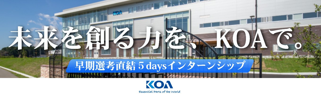 情報系学生特化！5daysインターン開催【理系限定｜早期選考直結】抵抗器売上国内No.1×文部科学大臣表彰受賞！信州発・東証プライム上場のグローバル企業KOAで、世界を支えるモノづくりを仕事にしようイベント