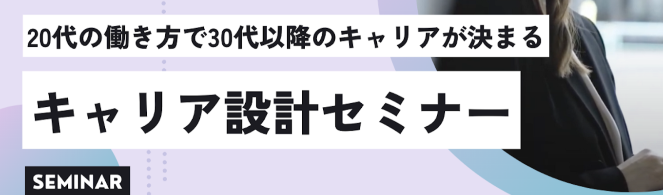 《人材大手パーソル》20代のキャリア戦略セミナー【正解のない世の中で、キャリアの最適解を考える】イベント