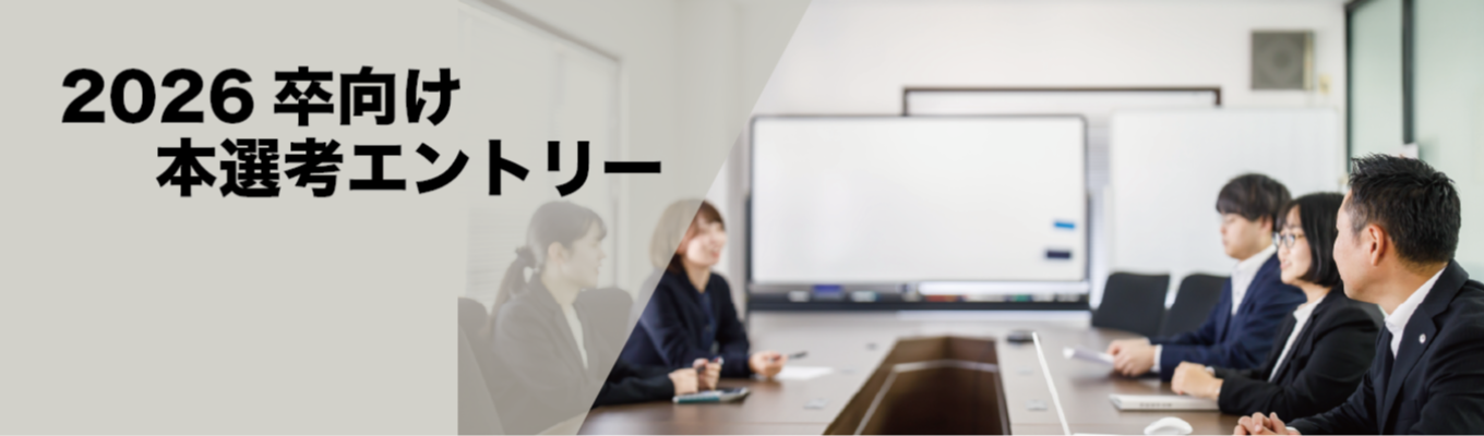 【税理士法人松岡会計事務所】 　2026卒向け　本選考エントリー募集