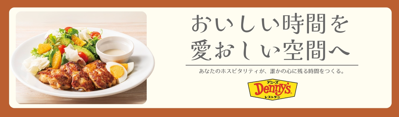 【26卒/スピード選考】#豊富なキャリアパス！#「デニーズ割引券」30％OFF×年8枚 #食事代補助 #リフレッシュ休暇（7連休×2回）100％消化 #学べる環境!e-ラーニング等を駆使してスキルUPイベント