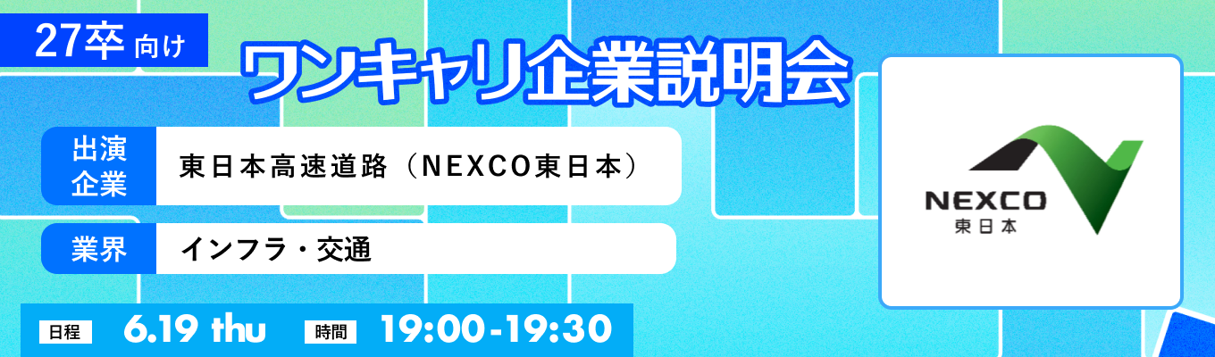 【6/19(木)｜東日本高速道路（NEXCO東日本）】『ワンキャリ企業説明会』（2025年6月放送）イベント