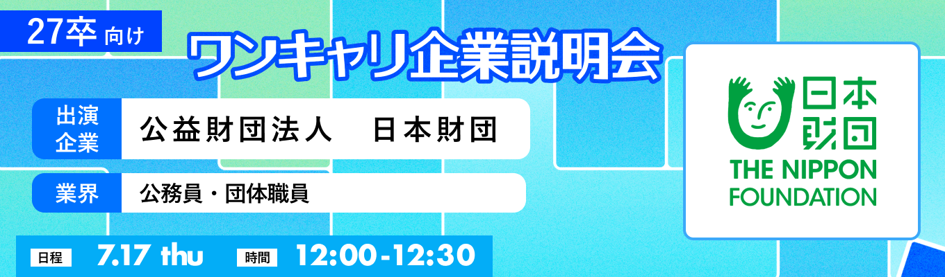 【7/17(木)｜公益財団法人　日本財団】『ワンキャリ企業説明会』（2025年7月放送）イベント