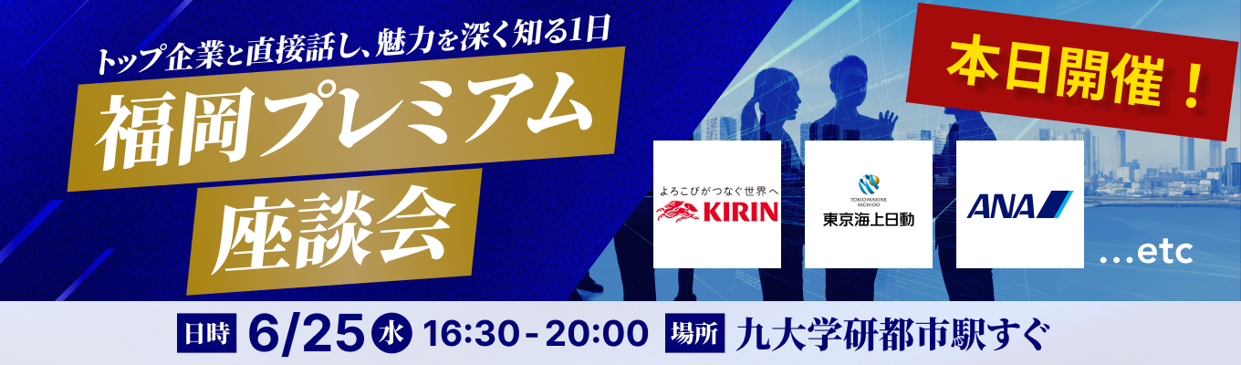 ◆ 本日開催 | 途中参加OK ◆ キリン/ ANA/ 東京海上日動火災保険 など超一流企業と直接話せる対面座談会｜1社1社の良さを深く知る1日イベント