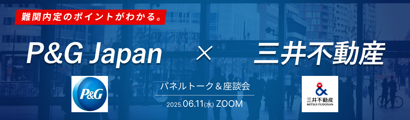 【 P&G × 三井不動産 】現場若手社員とのパネルトーク & 座談会で現場のやりがいから人の雰囲気まで実感！企業理解が深まる特別コラボイベント募集