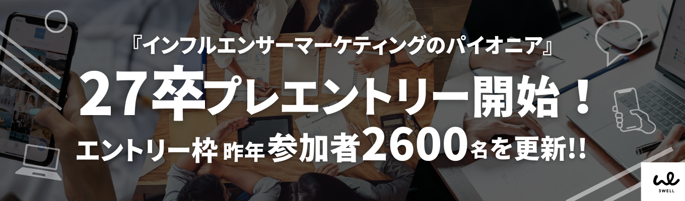 【昨年2600名超えで満員続出】業界注目SNSマーケ企業｜27卒インターン先行予約開始！イベント