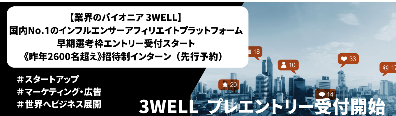 【昨年エントリー260％超】SNSマーケのパイオニア（3WELL) | 27卒向け早期優遇|  インターン先行予約開始（1000名締切）イベント