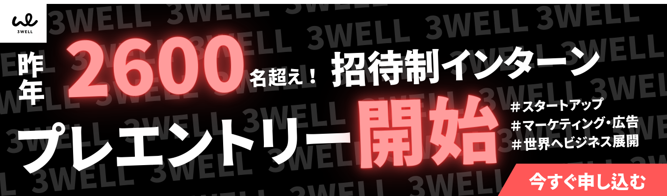 【昨年応募2600名超の人気企業】大人気のSNSマーケ企業｜27卒限定インターン先行予約開始！イベント