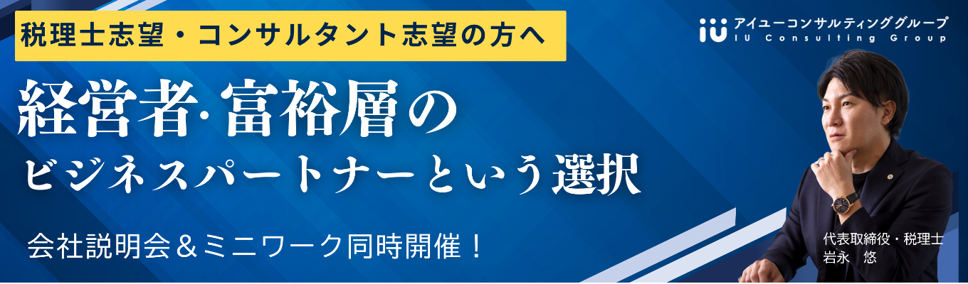 早期選考直結★満足度94％！税理士・コンサル志望の方へ【代表登壇説明会】資産家・経営者を支えるビジネスパートナーを目指す！イベント