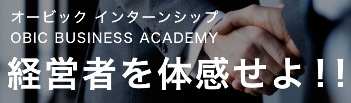 【早期選考ルートあり】入社1年目から経営層と向き合う!圧倒的成長を叶えるオービックのIT営業・SE体験イ ンターン募集