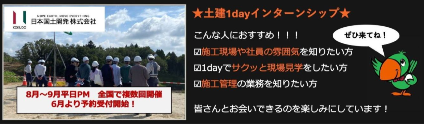 27卒向け　2025年8月・9月【交通費支給/土木・建築1dayインターンシップ】昨年参加者満足度100％！★業界・会社・仕事理解　建設現場のリアルを知れる1dayインターンシップ！イベント