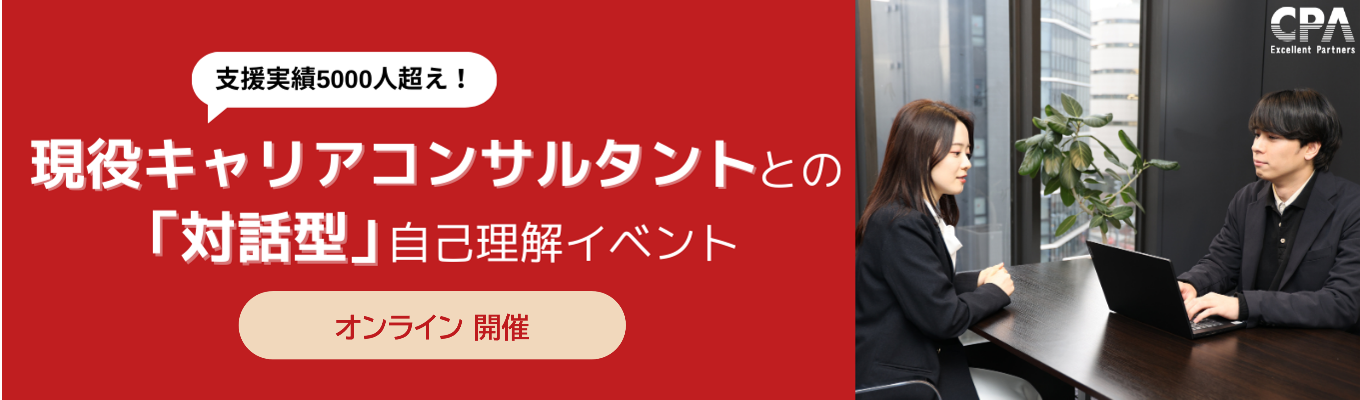 【27卒｜オンライン開催】現役キャリアコンサルタントとの対話型自己理解イベント！イベント