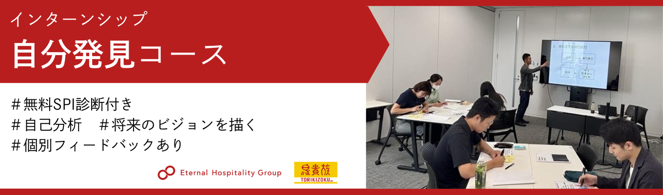 【選考直結/一次選考免除/ES不要】東証プライム上場｜世界の外食市場に挑戦するグローバルカンパニーで一緒に《自己分析》をしてみませんかイベント