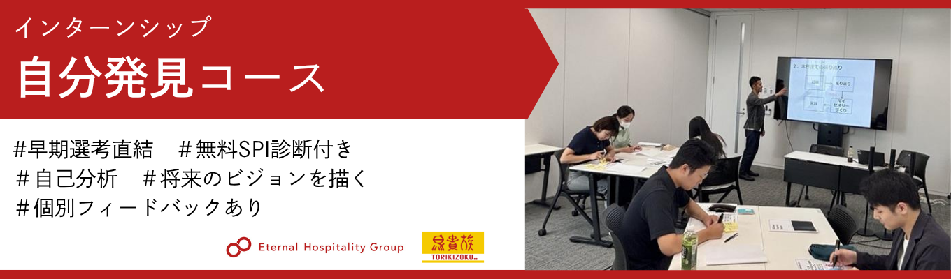 【選考直結/一次選考免除/ES不要】東証プライム上場|世界の外食市場に挑戦するグローバルカンパニーで一緒に《自己分析》をしてみませんかイベント