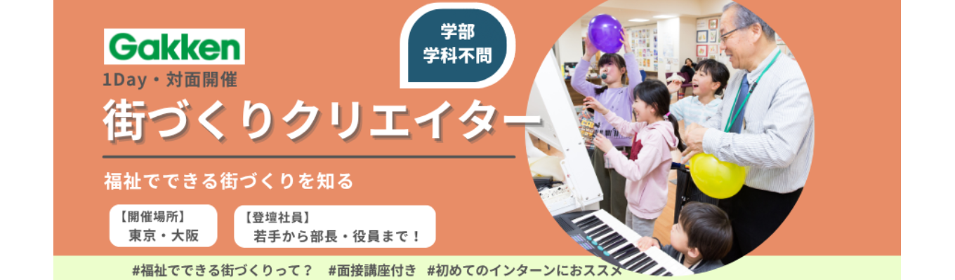【先着順／対面開催】若手社員や部長クラスがあなたのメンターに！街づくり×社会課題解決型インターン｜0歳〜100歳まで安心して暮らせる『当たり前』をつくる会社イベント