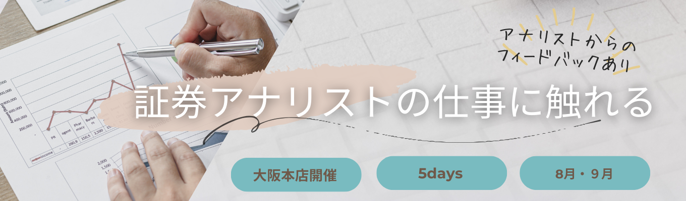 【企業分析・市場予測からアナリストレポート作成！】証券アナリストの仕事に触れる 5日間イベント