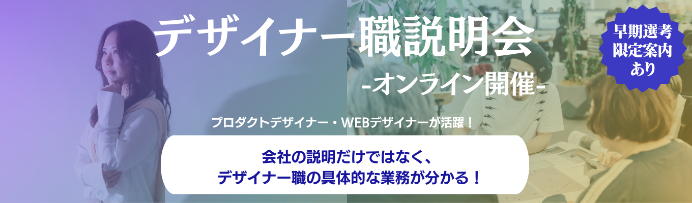  ★27卒デザイナー職★オンライン会社説明会募集