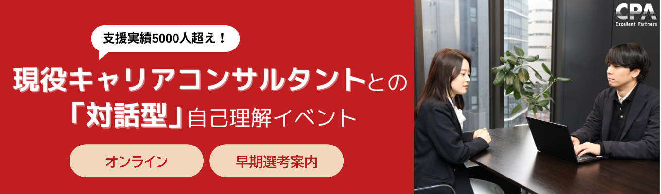  【27卒｜早期選考直結！】現役キャリアコンサルタントとの対話型自己理解イベント！イベント