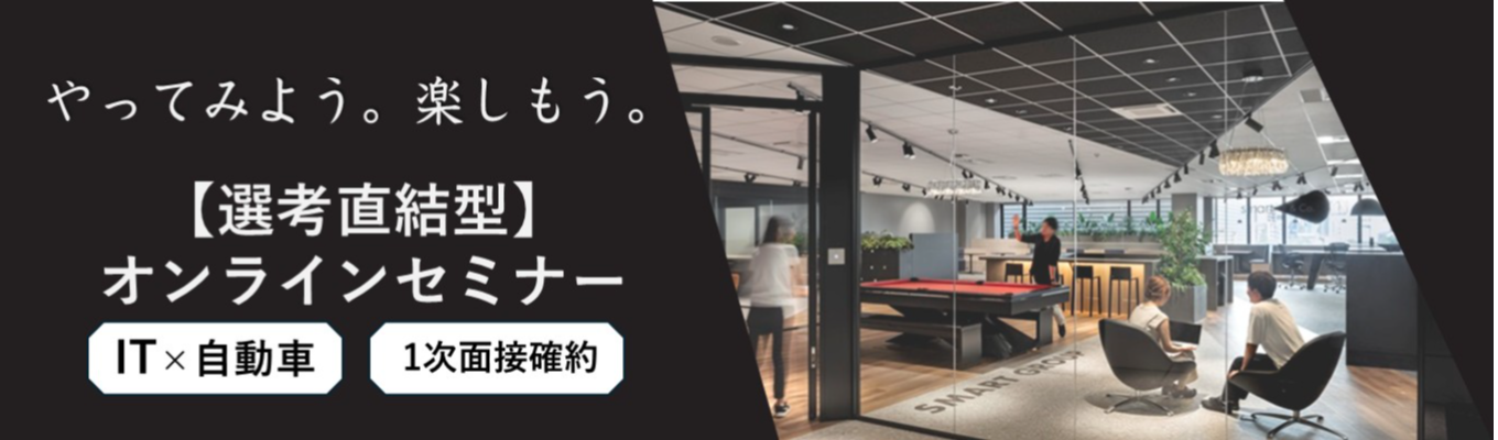 【27卒_面接確約の早期選考ルートあり】年間売上100億円超え！大手企業と直取引をしているスマートグループが開催！選考直結型セミナーで就活力を伸ばそう！イベント
