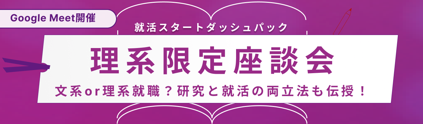 【27卒】理系限定座談会｜文系or理系就職？研究と就活の両立法も伝授！募集