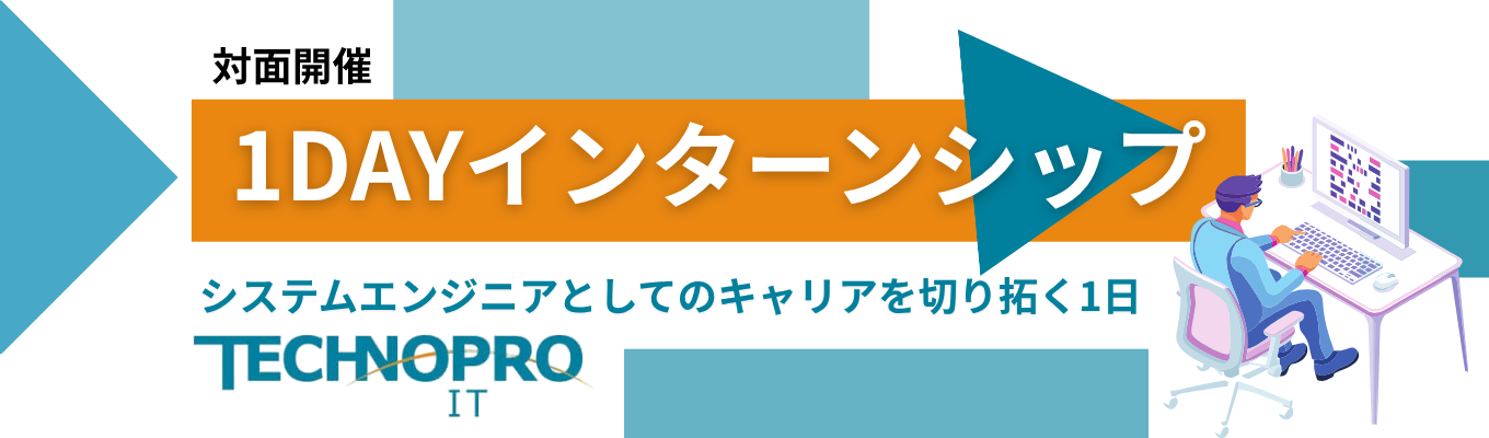 【1DAYインターンシップ/対面開催】ゲームを通じて会社理解・SEについて知ろう! ★面接確約コースの選考ご案内/年内内定可能 ★ 文理不問のITエンジニア/有給取得率84%!/年間休日122日!/未経験、文系、理系でも活躍できる『教育制度・環境』に自信があります!イベント