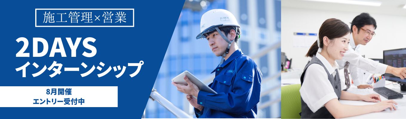 【2daysインターンシップ】設備施工管理×営業提案ワークを体感｜短期間で業界理解を深める濃縮プログラム｜早期選考直結イベント