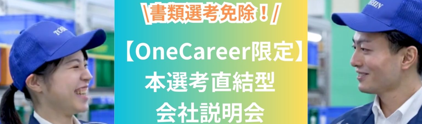【26卒/本選考】〈物流〉と〈東伸運輸〉を知る会社説明会！#22期連続売上アップ #全国上位0.3％の優良企業 #年間休日123日 #新卒者5年定着率100% #平均勤続年数10年#書類選考免除募集