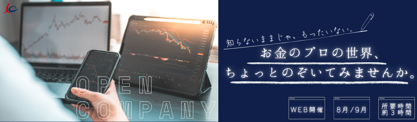 【文理/志望度不問】【WEB開催】金融や証券のキホンを学び投資について理解を深めるプログラムイベント