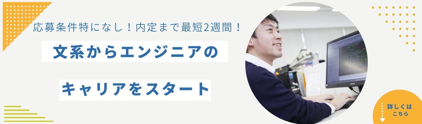  【選考直結｜最短2週間内定可能！】応募条件特になし！文系からエンジニアとしてのキャリアをスタート！イベント