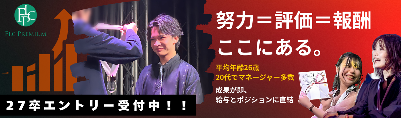 【27卒★本選考】早期キャリアアップで未来を担う人材募集!!募集
