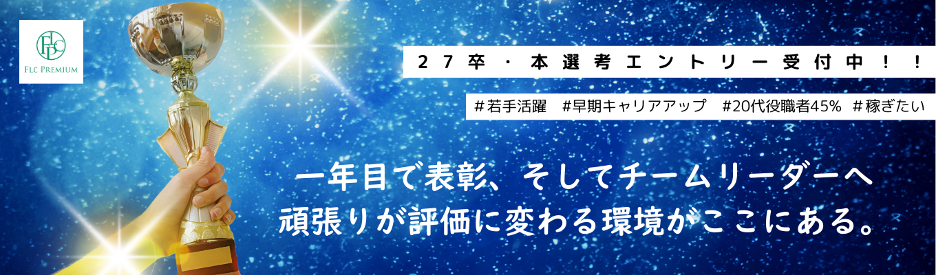 【27卒★本選考】早期キャリアアップで未来を担う人材募集!!イベント