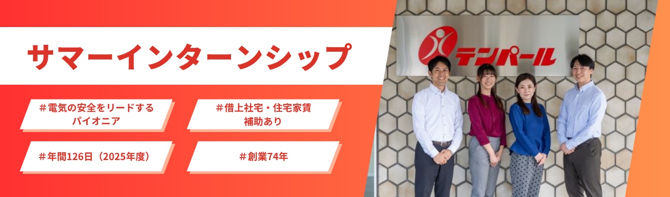 ◇◆定着率98%！年間休日126日（2025年度）◆◇ 広島から 全国の安全に貢献！テンパール工業の1DAYインターンシップ # 借上社宅・住宅家賃補助あり # 有給取得12.8日 # 平均勤続17年イベント