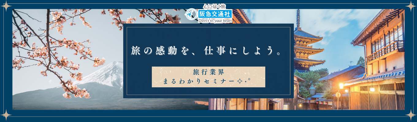 【27卒/オンライン/】旅行業界まるわかりセミナーご予約はこちら～/#45分でサクッと学べる #旅行が好き #業界の裏側 #カメラON/OFF自由イベント