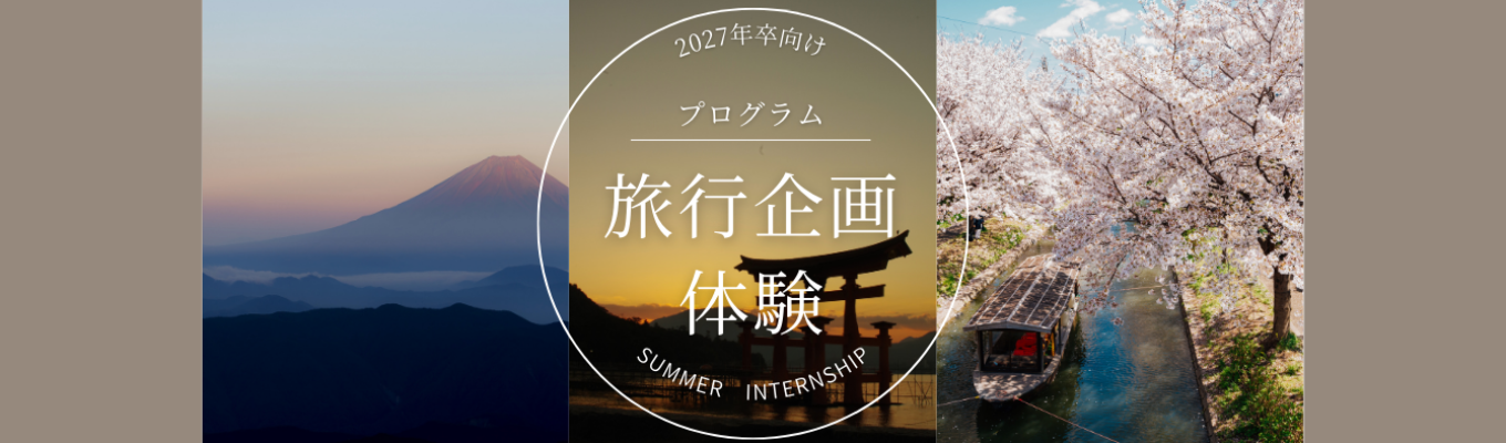 【27卒/オンライン/1Day】阪急交通社がおくる旅行ツアー企画体験プログラムご予約はこちら～/#先輩社員登場 旅行が好き #旅行企画イベント