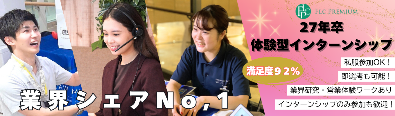 【27卒★インターンシップ】業界研究・営業体験付きインターンシップで就活のスタートをサポート！イベント