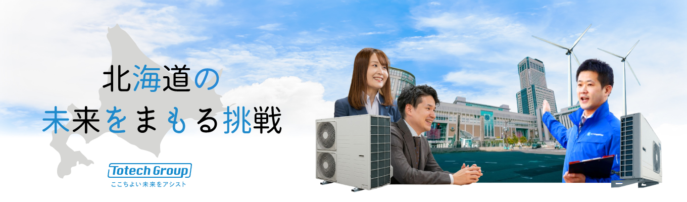 【プライム上場の東テクグループ】文理不問!営業職・技術職|北海道のイ ンフラ・自然環境・文化遺産を総合的なサポート体制で守るエンジニアリング 集団|No. 1トータルソリューションカンパニーを目指す東テク北海道イベント