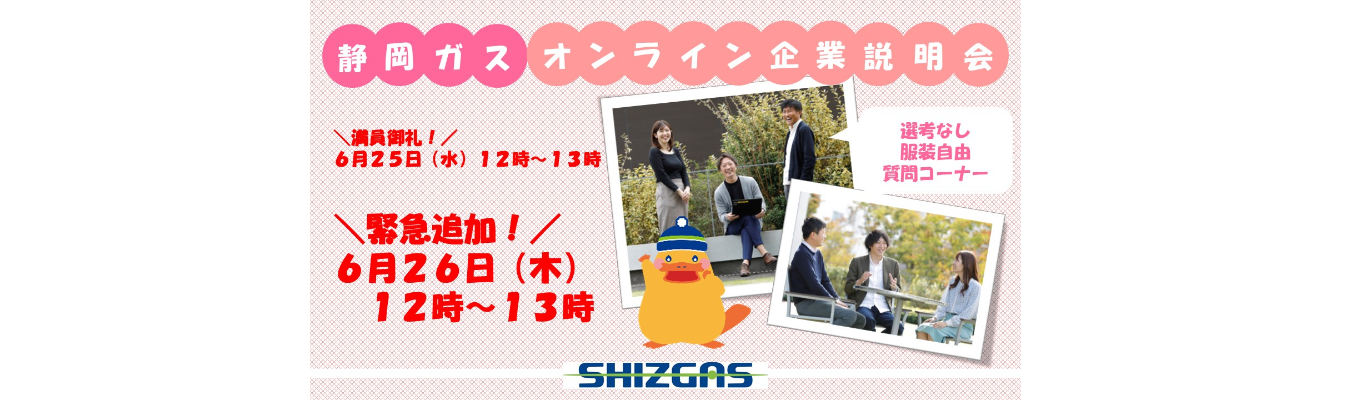 SHIZGASオンライン企業説明会～6月度～イベント