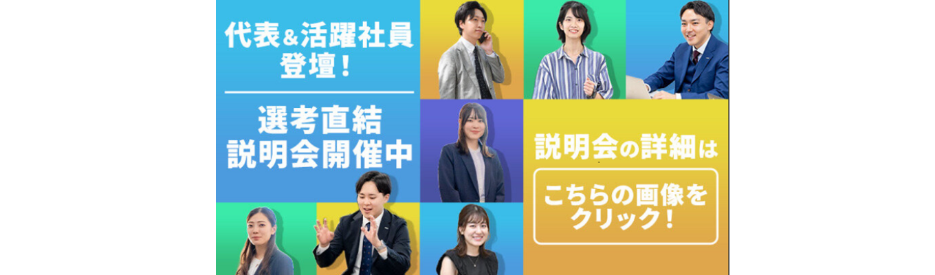 【代表登壇！】業界未経験OK！Web開催急成長ベンチャーのリアルを語る説明会 ＃選考直結イベント